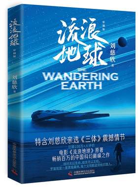 雨果奖得主刘慈欣亲定彩插升级版