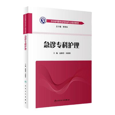 急诊专科护理护士培训教材