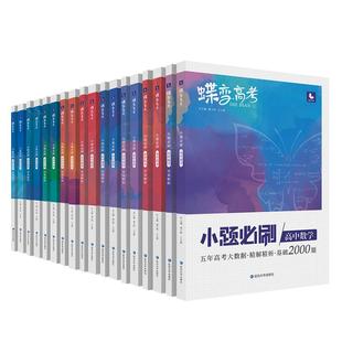 2026蝶变系列高考小题必刷九科可选高中 文科理科综合选择题基础题专项训练 搞定高三文综满分答题解题技巧提分 小题狂做狂练