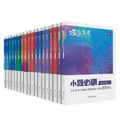 蝶变小题必刷9科可选2026