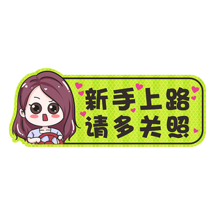 实习期车贴新手上路反光标志汽车磁贴搞笑个性创意磁吸女司机贴纸