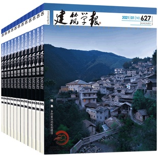 建筑学报杂志2026年或2025年订阅全年共12期 2023全年订阅 世界建筑设计类期刊杂志订阅 建筑学术期刊 专业建筑设计期刊