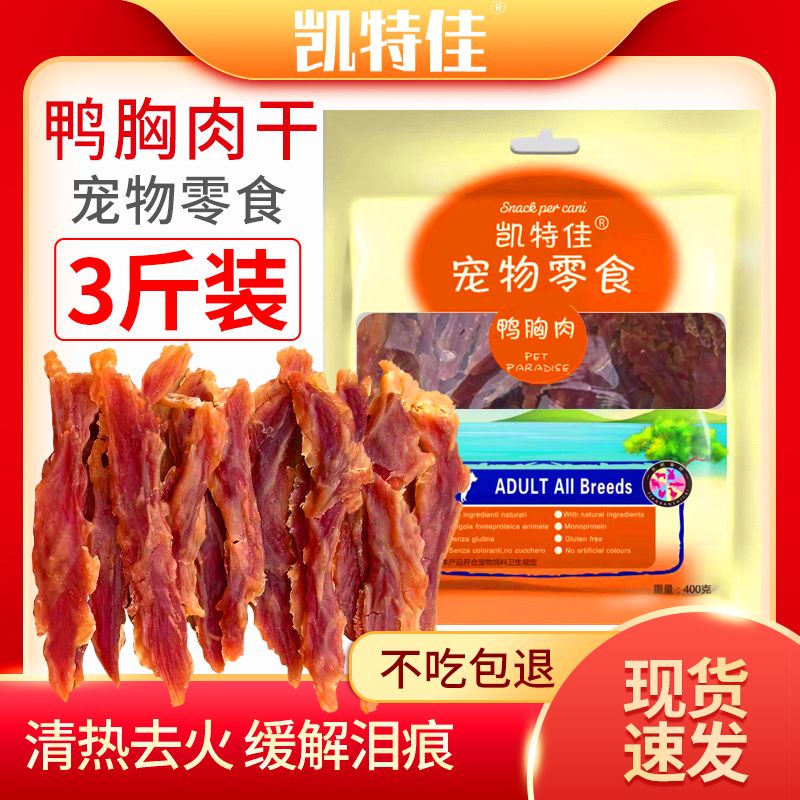 狗狗凯特佳宠物鸭零食狗狗鸭肉干鸭胸肉烘干风干泪痕清火一整箱