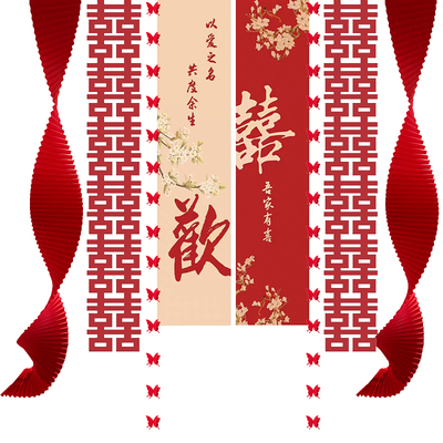吾家婚品结婚婚房喜字挂布装饰