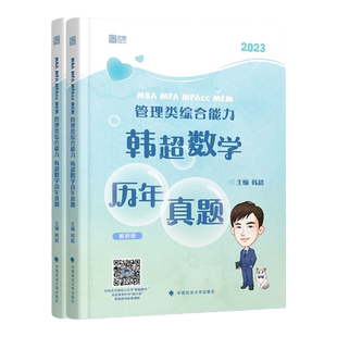 官方新版】韩超2025考研管理类联考韩超数学历年真题 mbampa mpacc199管理类联考综合能力2024数学分册管理类联考真题李焕逻辑72技