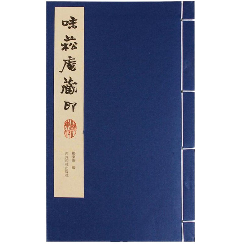 味菘庵藏印 手工宣纸线装书 明清名家印章印谱郑东府先生的珍藏印稿约数百件 为明清及民国时期的金石、书画大家所刻的印章篆刻书