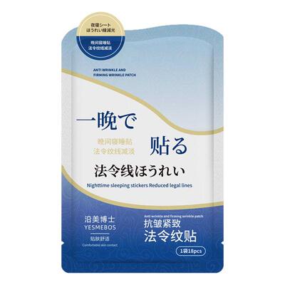 睡眠提拉淡纹法令纹贴