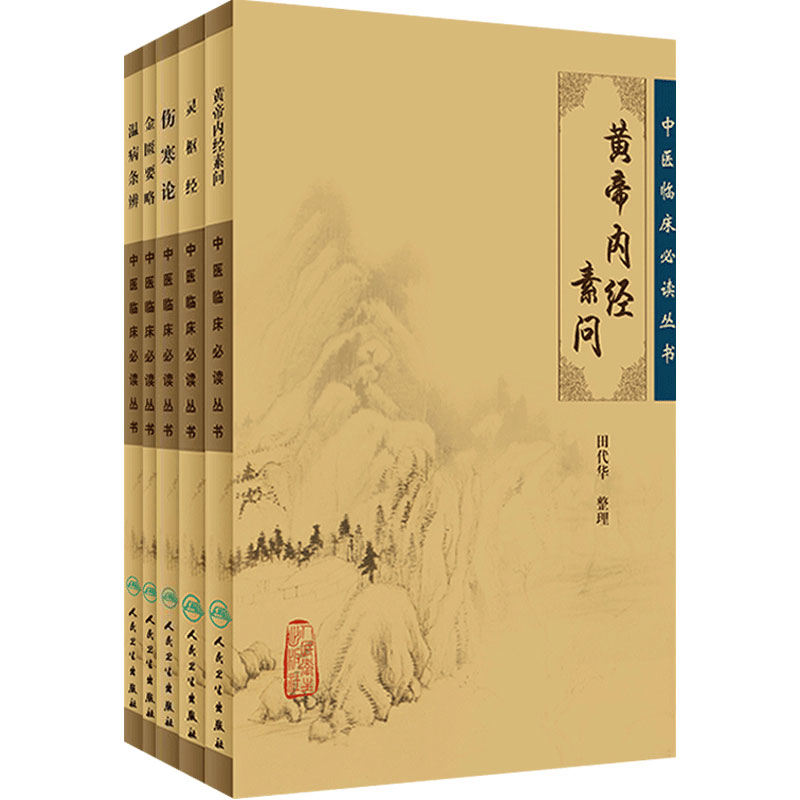 黄帝内经素问灵枢经金匮要略温病条辨伤寒论正版全集原著文皇帝内经伤寒杂病论张仲景临床必读人民卫生出版社中医古籍四大经典大全