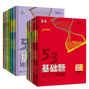 53基础题2026版高一数学必刷题物理必修二化学生物教辅资料全套必修一高中同步练习册基础练习题训练高考高二高三总复习辅导资料书