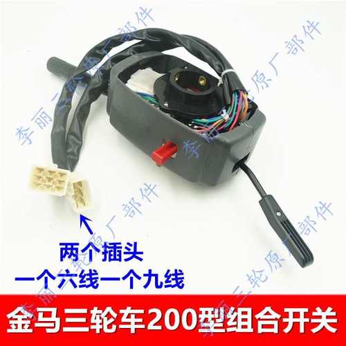 包邮金马货运三轮摩托车配件200JM250ZH800大灯雨刮组合开关总成
