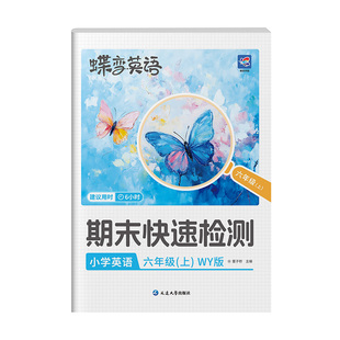 【官方正版】蝶变期末快速检测冲刺100分试卷 小学一年级二年级上三四五六年级上册下册语文数学英语模拟考试测试卷人教版同步练习