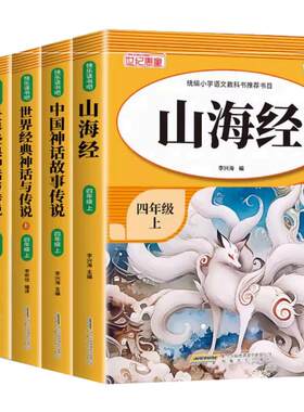 全套4册 山海经四年级上册阅读课外书必读正版的课外书快乐读书吧四上阅读书籍人教语文书目中国古代神话故事希腊神话故事小学生版