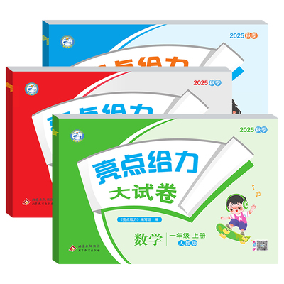 2026春新版亮点给力大试卷