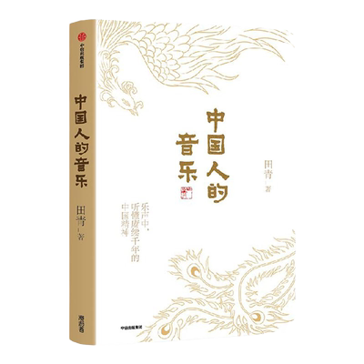 中国人的音乐 田青著  音乐学大家写给大家的中国音乐普及读本 传统文化 主题出版 国乐 国风国潮 音乐艺术 中信出版社