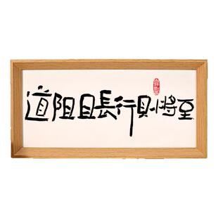 道阻且长行则将至 励志座右铭书法字画摆件办公室桌面装饰画相框