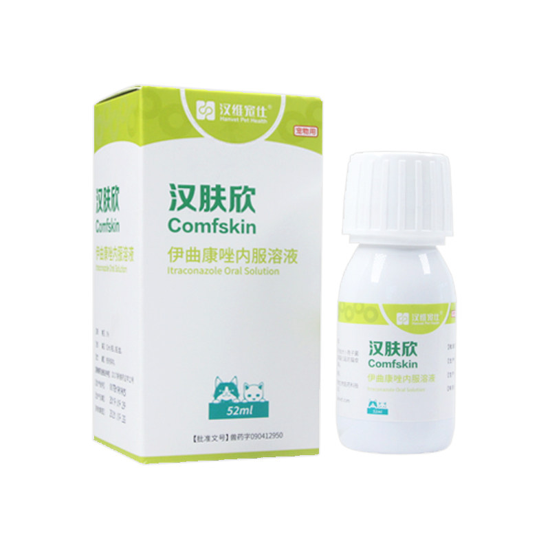汉维宠仕汉肤欣伊曲康唑内服药猫藓马拉色菌狗狗皮肤病猫咪抗真菌