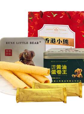 香港小熊港式黄油蛋卷送礼