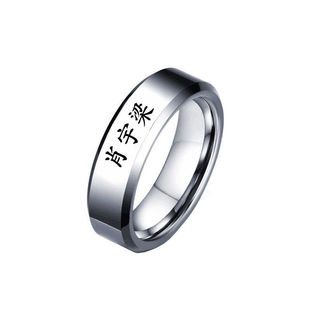 肖宇梁王一博肖战同款戒指项链男女潮简约情侣钛钢刻字名字指环女