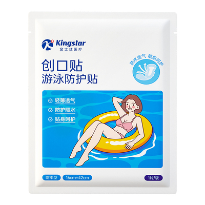 金士达游泳防护贴防水透气