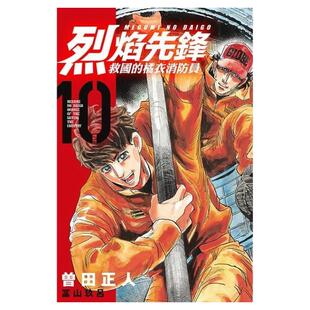 现货【外图台版漫画】烈焰先锋 救国的橘衣消防员 10 / 曽田正人 冨山玖吕 东立