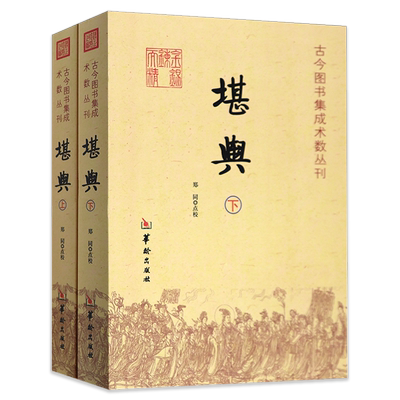 堪舆 全2册 古今图书集成术数丛刊 郑同堪舆风水堪舆学的秘密堪舆术研究漫兴漫谈中国传统易经风水解读地理学古书华龄出版社书籍