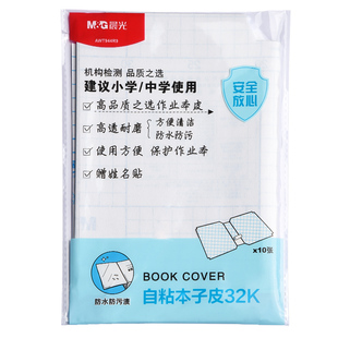 晨光文具本子皮32K自粘作业本书皮纸透明磨砂防水包作业本包书膜书皮16K中小学一二年级田字本包装纸书套书壳