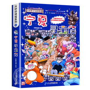 大中华寻宝记全套书32册宁夏吉林寻宝记漫画书系列6-12岁小学生儿童科普百科新疆黑龙江湖北上海北京天津四川重庆安徽寻宝记正版