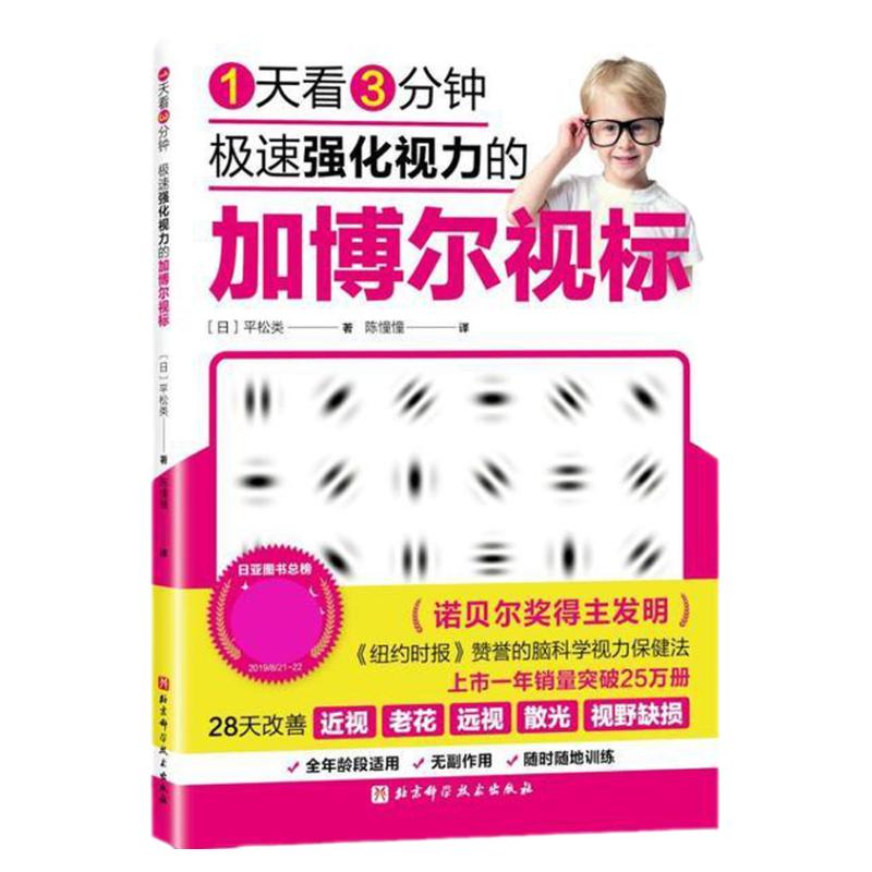 正版图书 1天看3分钟极速强化视力的加博尔视标平松类陈憧憧北京科学技术出版社