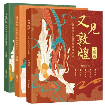 又见敦煌人物篇装饰篇纹样篇敦煌壁画线描精品集描红白描画本一念飞天画像工笔画临摹画册描线书描佛线稿描摹描金文化重要植物动物