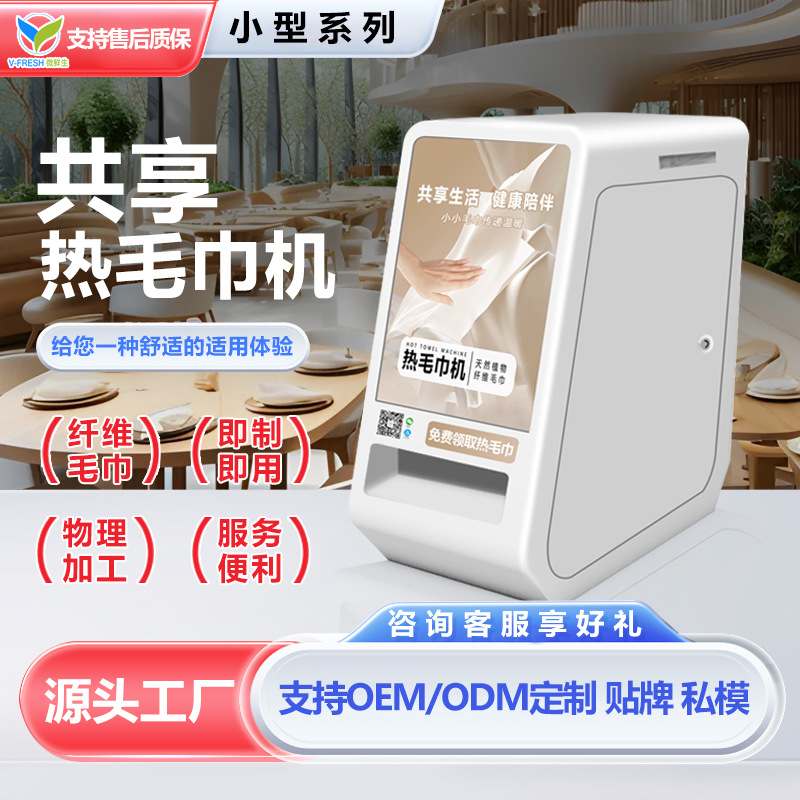 商用热毛巾售货机共享扫码免费领热毛巾机智能热棉柔巾机厂家OEM