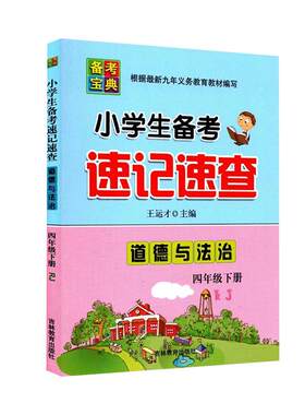 小学生备考宝典速记四年级下册