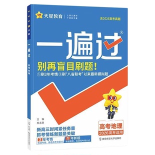 2026一遍过高考数学语文英语物理化学生物政治历史地理新教材版新高考总复习高中三一轮二轮必刷题合订本练习册2025高考真题训练