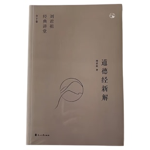 道德经新解 刘君祖经典系列 原文注释译文解读 中国哲学文化书籍