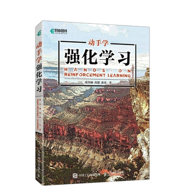 【官方自营】动手学强化学习 机器学习实战人工智能深度学习程序设计神经网络前端开发PyTorch框架python编程入门零基础自学书籍