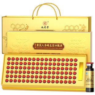 九芝堂小金瓶黄芪人参蜂王浆口服液增强免疫力营养品长辈年货礼盒