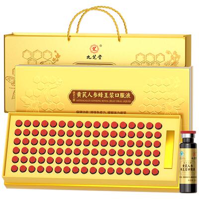 九芝堂小金瓶黄芪人参蜂王浆口服液增强免疫力营养品长辈年货礼盒