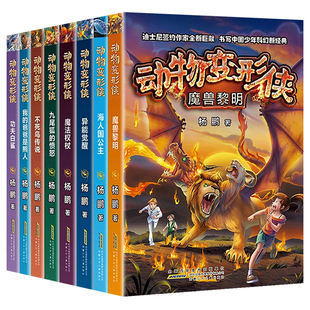 动物变形侠8册 儿童文学迪士尼杨鹏少年科幻新经典九尾狐的愤怒+我的爸爸是熊人+魔兽黎明+海人国公主等三四五六年级推荐阅读书