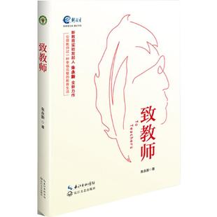 当当网 致教师 新教育书系朱永新先生新作成就教师幸福完整的教育生活教师成长历程老师如何对待教育教学生活教育理论教师用书