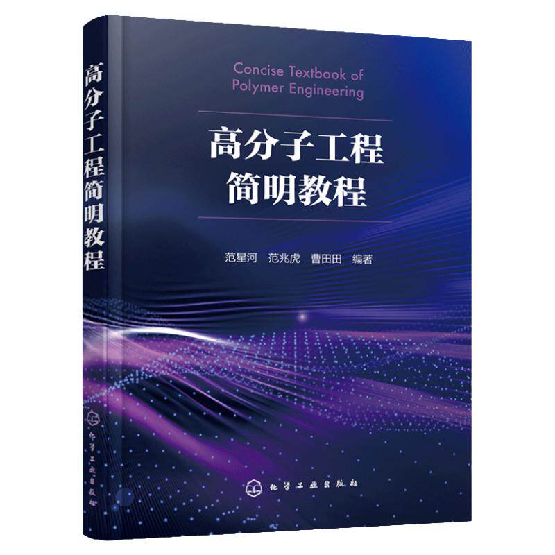 高分子工程简明教程 化工材料 聚合物流变学 实验室研究到工业化应用 高等院校化学化工材料等专业研究生和高年级本科生应用教材