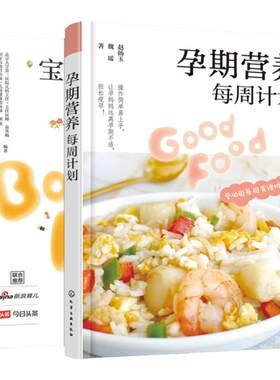 2册 宝宝辅食添加每周计划+孕期营养每周计划 孕期营养食谱宝宝辅食做法步骤图文讲解 孕期饮食营养搭配注意事项孕期饮食搭配