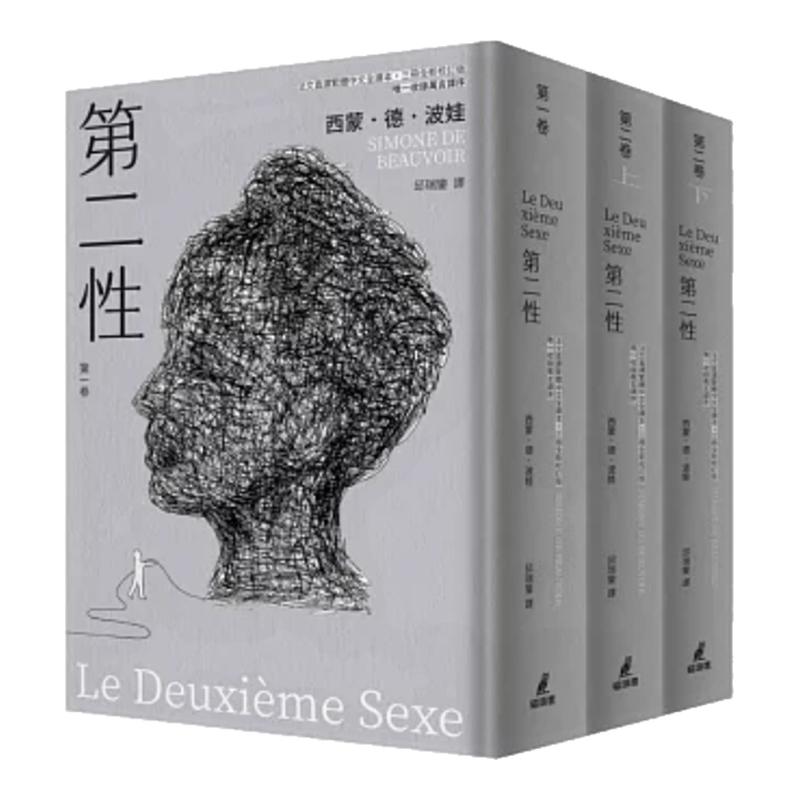 第二性(法文直译繁体中文全译本