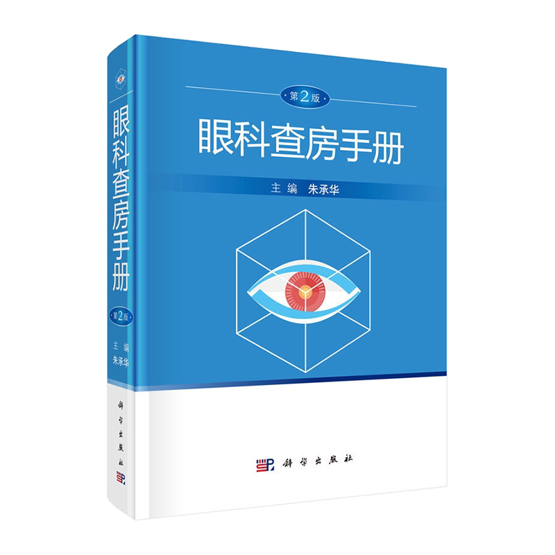 眼科查房手册第2版朱承华