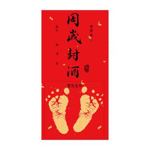 宝宝满月百天周岁手足印封酒贴纸百日女儿红酒坛封条抓周封坛酒瓶