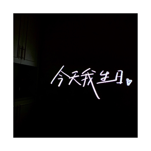 ins30岁少女今天我生日氛围布置小红投影仪灯拍照道具