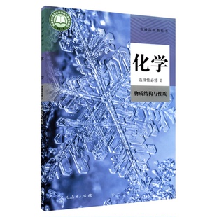 高中化学选择性必修2二人教版教材新华书店 高中教材人教版普通高中教科书化学课本选择性必修2人民教育出版社