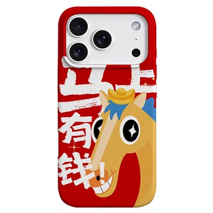 马年限定原创国潮马上有钱适用苹果17PROMAX菲林手机壳iphone16plus软壳15卡通搞怪14招财新年红全包二合一