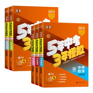 江苏专用2026版五年中考三年模拟中考总复习语文数学英语物理化学九年级下册资料五三53初三江苏省中考历年真题卷资料模拟试卷2025