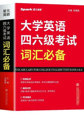 正版 大学英语四六级考试词汇必备 星火英语四级词汇书 12月考四级考试英语真题大学英语46级高频词汇速记单词书英语专项训练大全