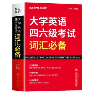 正版 大学英语四六级考试词汇必备 星火英语四级词汇书 12月考四级考试英语真题大学英语46级高频词汇速记单词书英语专项训练大全