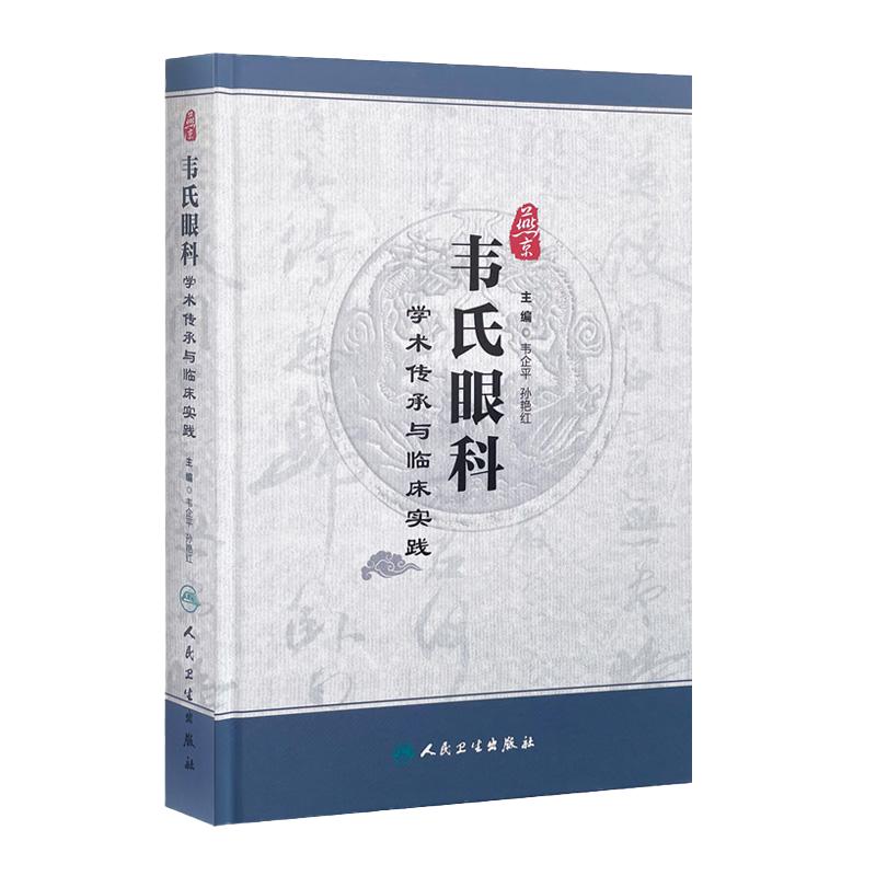 燕京韦氏眼科学术传承与临床实践 韦企平 孙艳红 主编 9787117260817 中医药 2018年3月参考书 人民卫生出版社 医学书籍书